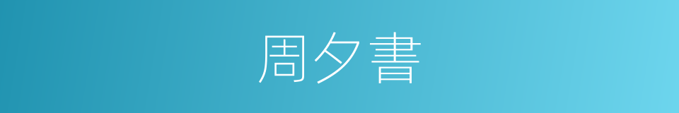 周夕書的同義詞
