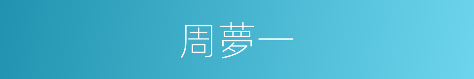 周夢一的同義詞