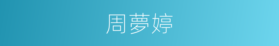 周夢婷的同義詞