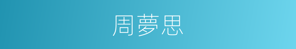 周夢思的同義詞