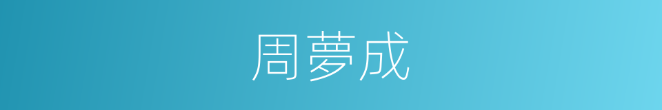 周夢成的同義詞