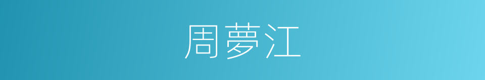 周夢江的同義詞