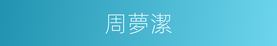 周夢潔的同義詞