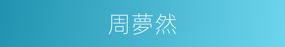 周夢然的同義詞