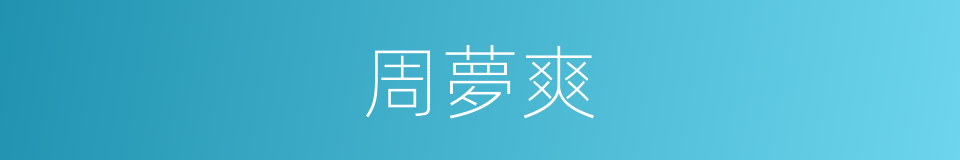 周夢爽的同義詞