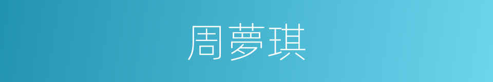 周夢琪的同義詞