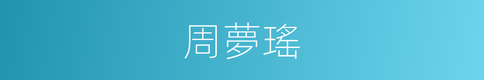 周夢瑤的同義詞