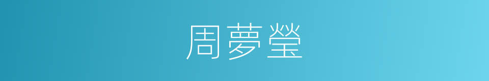 周夢瑩的同義詞