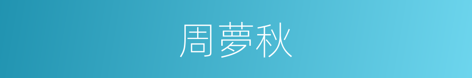 周夢秋的同義詞