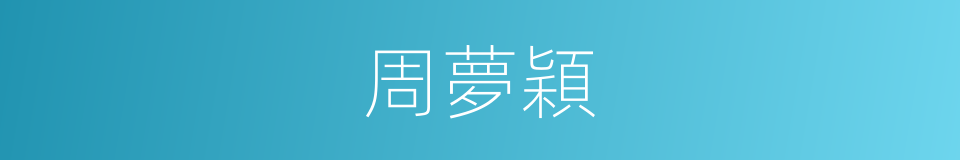 周夢穎的同義詞