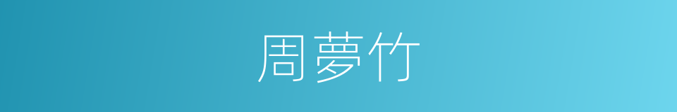 周夢竹的同義詞