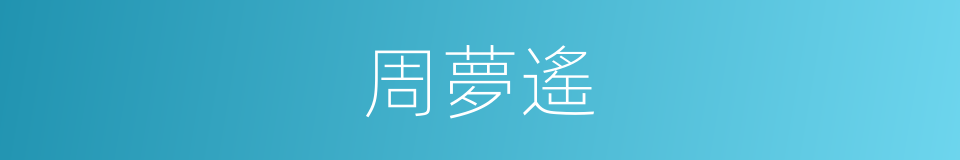 周夢遙的同義詞