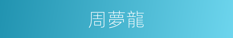 周夢龍的同義詞
