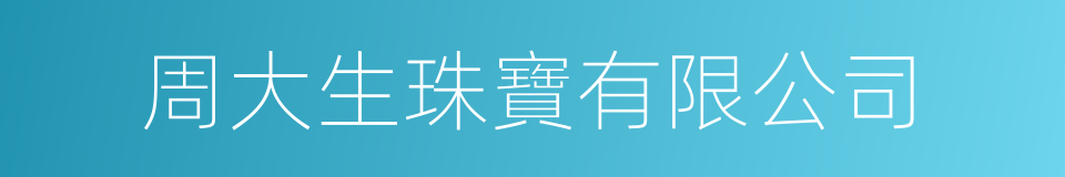 周大生珠寶有限公司的同義詞