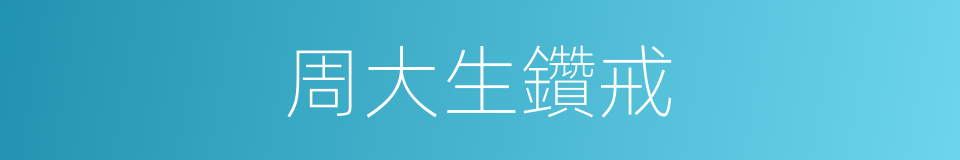 周大生鑽戒的同義詞