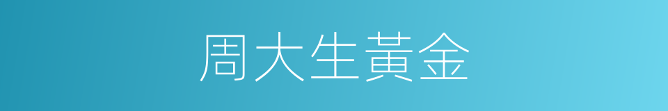 周大生黃金的同義詞