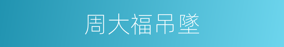 周大福吊墜的同義詞