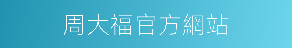 周大福官方網站的同義詞