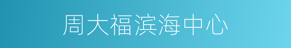 周大福滨海中心的同义词