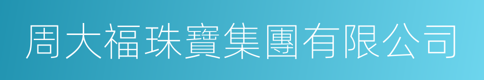 周大福珠寶集團有限公司的同義詞