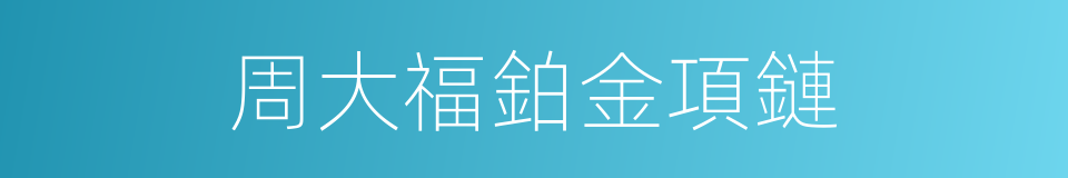 周大福鉑金項鏈的同義詞