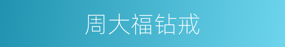 周大福钻戒的同义词