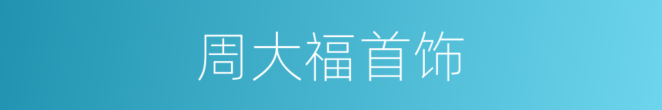 周大福首饰的同义词