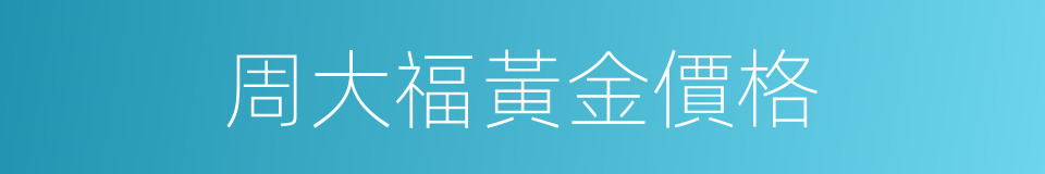 周大福黃金價格的同義詞
