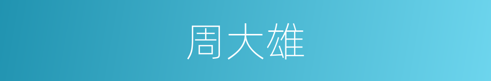 周大雄的同义词