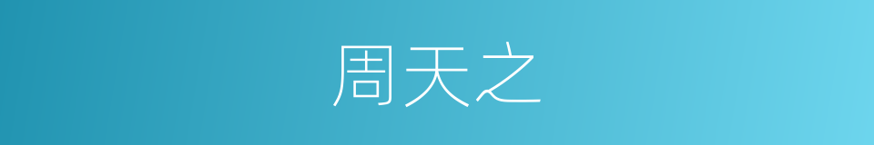 周天之的同义词