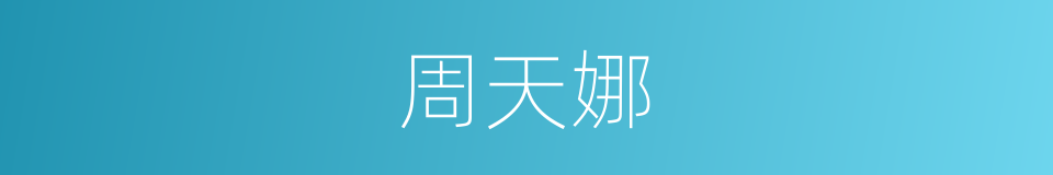周天娜的同义词