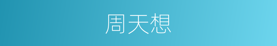 周天想的同义词