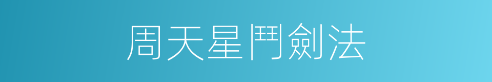 周天星鬥劍法的同義詞
