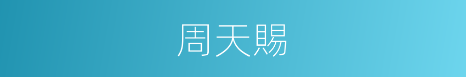 周天賜的同義詞