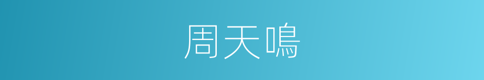 周天鳴的同義詞