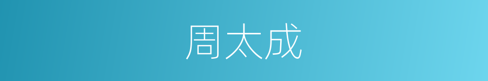 周太成的同义词
