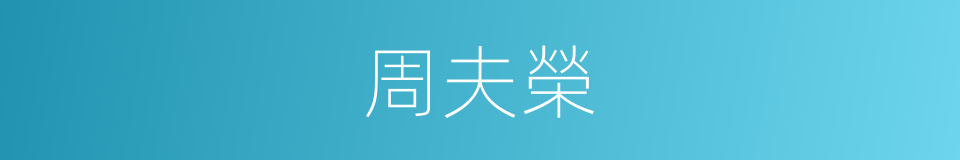 周夫榮的同義詞