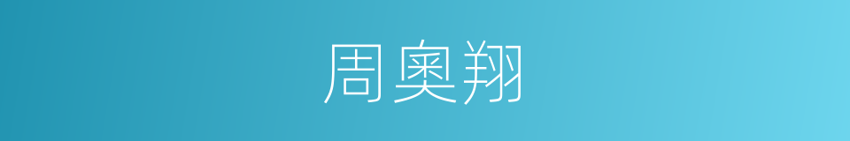 周奧翔的同義詞