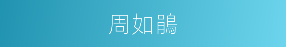 周如鵑的同義詞
