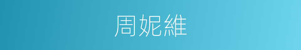 周妮維的同義詞