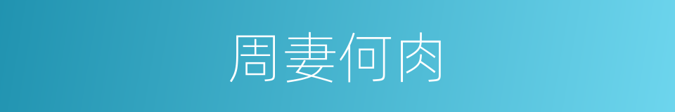 周妻何肉的意思