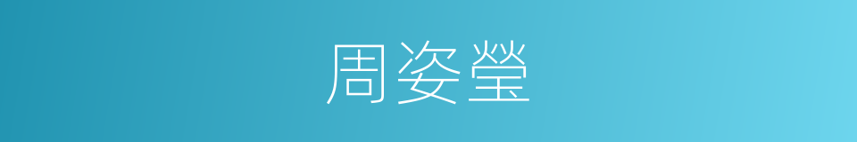 周姿瑩的同義詞