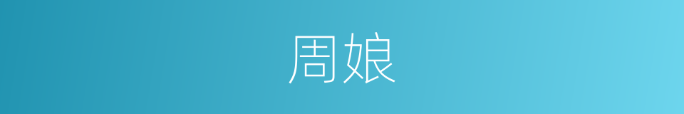 周娘的同义词