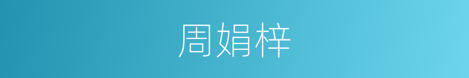 周娟梓的同义词