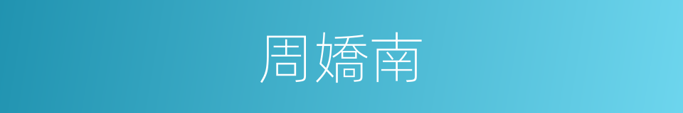 周嬌南的同義詞