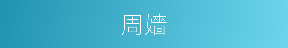 周嬙的同義詞