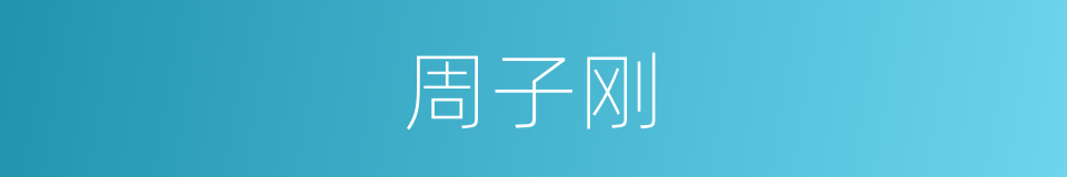 周子刚的同义词