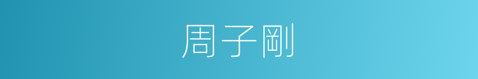 周子剛的同義詞