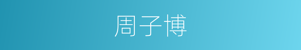 周子博的同义词