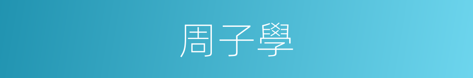 周子學的同義詞